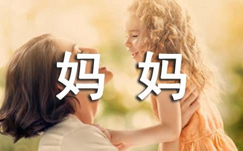 媽媽大氣的寄語(yǔ)
